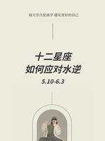 水逆后，12星座财运新动向揭晓