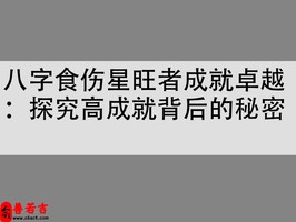 八字食伤星旺者成就卓越：探究高成就背后的秘密