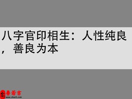 八字官印相生：人性純良，善良為本