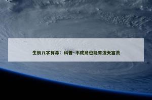 大师算命：科普~不成局也能有泼天富贵