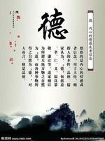 二德堅如磐，男忠勇，女賢淑。