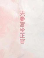 日柱比肩預示婚姻不幸