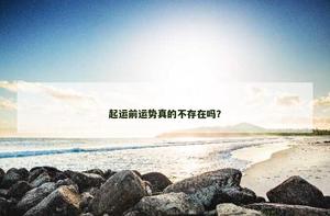 起運前運勢真的不存在嗎？