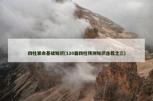 四柱算命基礎知識