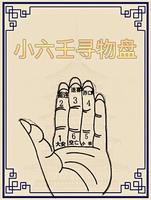 六爻占卜寻遗失之物