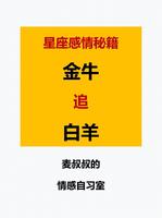 白羊金牛情缘深，星座配对见真章。