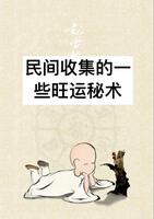 民间藏宝旺财秘籍！