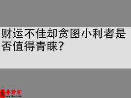 财运不佳却贪图小利者是否值得青睐？