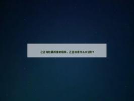 己丑日柱最厲害的格局，己丑日走什麼大運好？