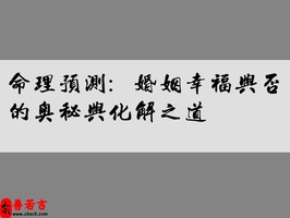 命理预测：婚姻幸福与否的奥秘与化解之道