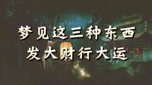 梦见财富运：吉兆预示大财临门