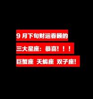 9月财运旺，三大星座福至心灵，羡慕不已！