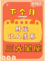 八月底财运爆棚星座，让人羡慕不已