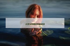八字分析祖辈财富状况