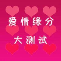 “输入双方姓名，一测姻缘深浅！”