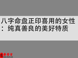 八字命盤正印喜用的女性：純真善良的美好特質