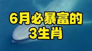 四大生肖6月财运亨通，致富在望