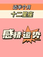 十二星座12月桃花盛，谁最旺？