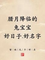 臘月出生女孩最佳吉日