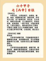 丙申日女不宜娶，配对需谨慎。