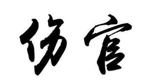 伤官格局祸难防，再遇伤地灾更重