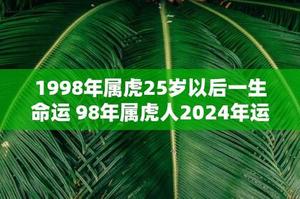 98年屬虎丑時出生命運如何，幾月出生最吉祥？