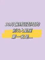 十一月份财运爆棚的星座排行榜！