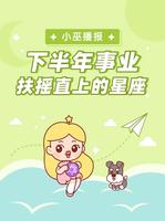 下半年事業騰飛星座排行TOP5