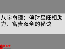 八字命理：偏财星旺相助力，富贵双全的秘诀