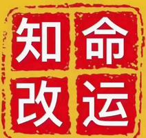 相近知命與創運