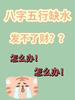 五行缺水者財運不佳，特徵：乾枯缺潤。