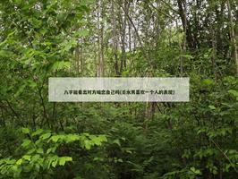 八字能看出对方暗恋自己吗(壬水男喜欢一个人的表现)