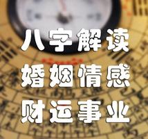 婚戀感情易陷危機，八字揭示風險點。