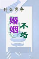 男命先得正财后偏财，婚姻幸福财运旺，感情和睦。