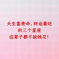 運勢旺旺，富貴易至的星座。