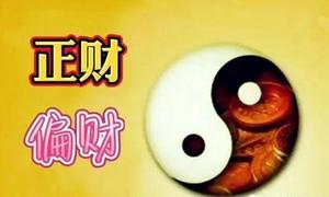 偏财多八字男，财运旺但易财来财去。