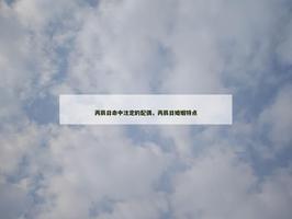 丙辰日命中注定的配偶，丙辰日婚姻特点