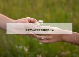 查看個人八字財庫的簡易方法