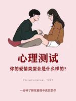 爱情匹配：你的理想伴侣是谁？