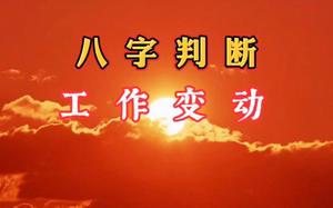 八字分析：揭秘你易变动工作的时间点