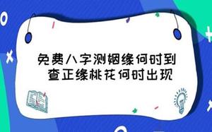 免费测姻缘到何时，正缘桃花何时至？