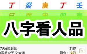 八字探人心，洞察品德真谛。