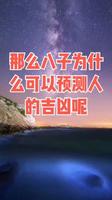八字預測準確度如何？