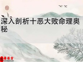 深入剖析十惡大敗命理奧秘