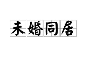 未婚同居，六爻揭秘情缘隐秘