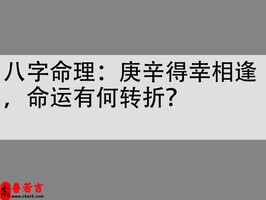 八字命理：庚辛得幸相逢，命運有何轉折？