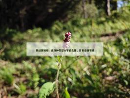 这四种类型八字的女性，容易感情不顺