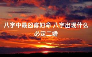 八字中凶寡妇命，二婚征兆明显。