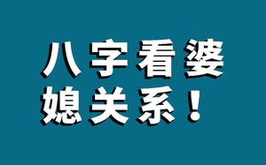 婆家喜愛女八字，婆媳關係易緊張特徵