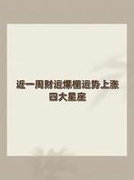 本周财运飙升星座大盘点！
